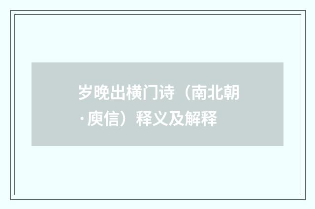 岁晚出横门诗（南北朝·庾信）释义及解释