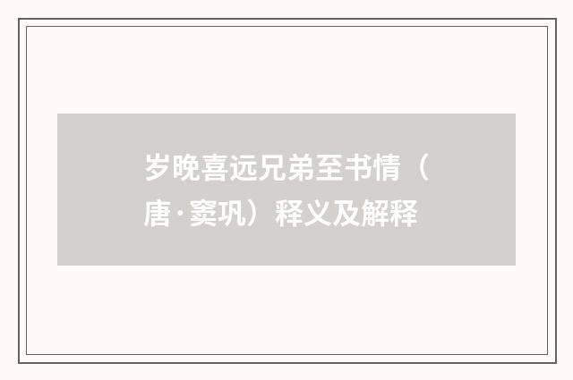 岁晚喜远兄弟至书情（唐·窦巩）释义及解释