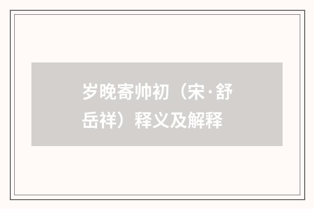 岁晚寄帅初（宋·舒岳祥）释义及解释