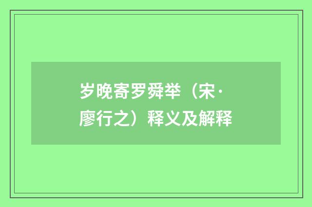 岁晚寄罗舜举（宋·廖行之）释义及解释