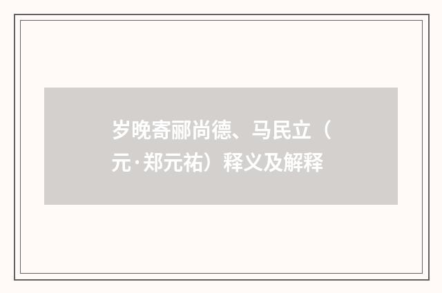 岁晚寄郦尚德、马民立（元·郑元祐）释义及解释