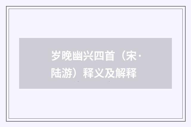 岁晚幽兴四首（宋·陆游）释义及解释