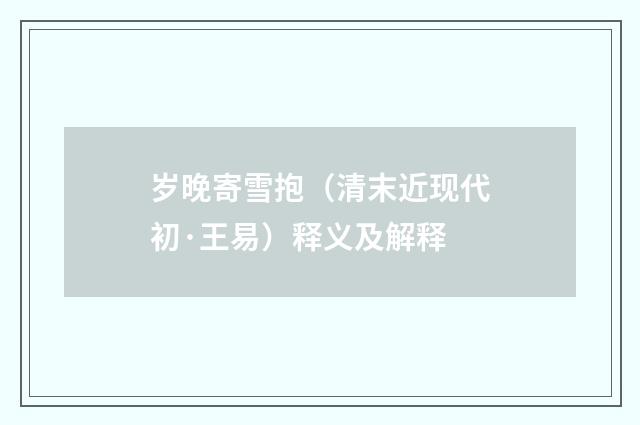 岁晚寄雪抱（清末近现代初·王易）释义及解释