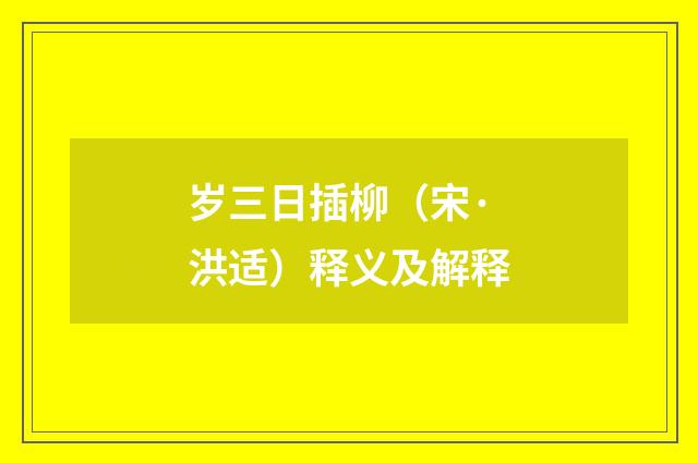 岁三日插柳（宋·洪适）释义及解释