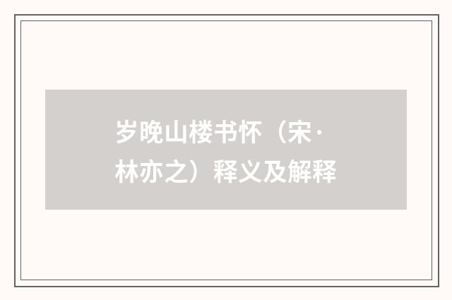 岁晚山楼书怀（宋·林亦之）释义及解释