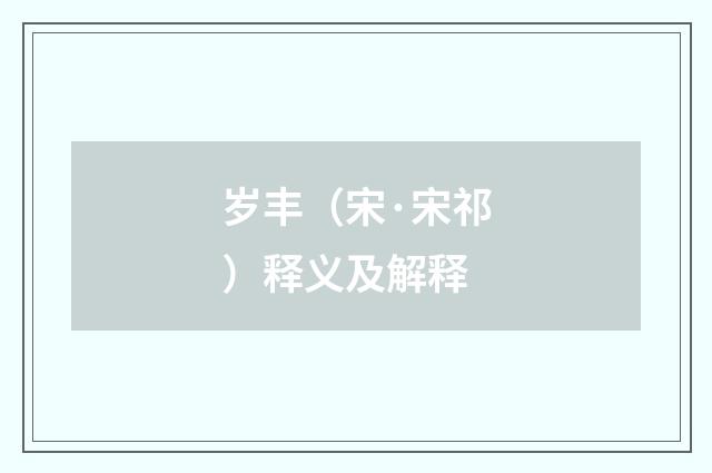 岁丰（宋·宋祁）释义及解释