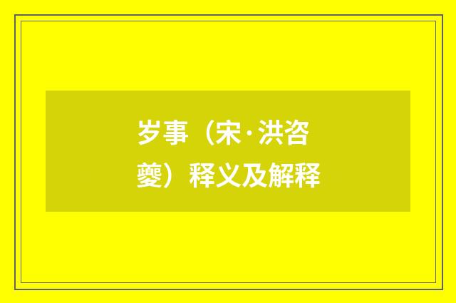 岁事（宋·洪咨夔）释义及解释