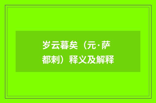 岁云暮矣（元·萨都剌）释义及解释
