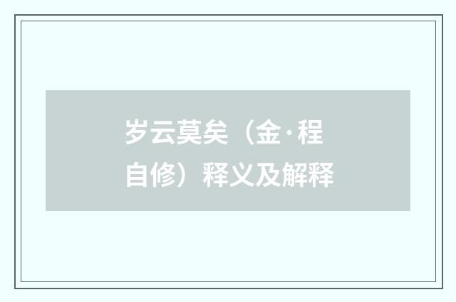 岁云莫矣（金·程自修）释义及解释