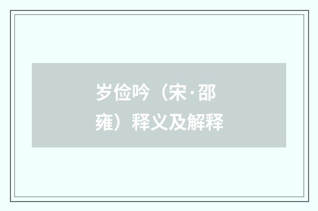 岁俭吟（宋·邵雍）释义及解释