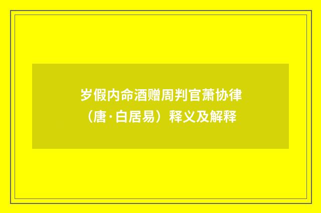 岁假内命酒赠周判官萧协律（唐·白居易）释义及解释