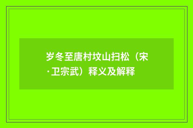 岁冬至唐村坟山扫松（宋·卫宗武）释义及解释