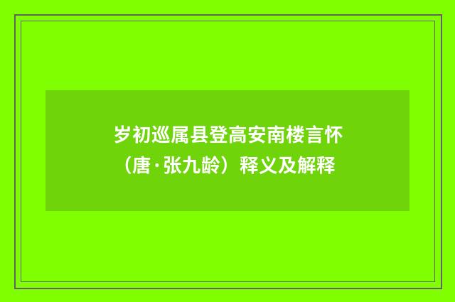 岁初巡属县登高安南楼言怀（唐·张九龄）释义及解释