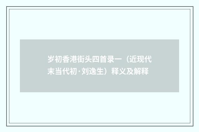 岁初香港街头四首录一（近现代末当代初·刘逸生）释义及解释