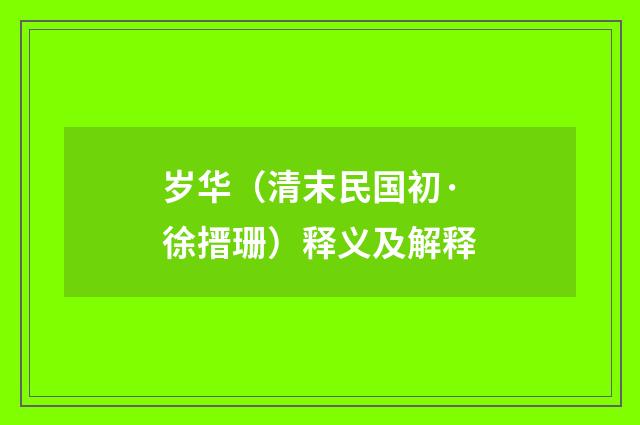 岁华（清末民国初·徐搢珊）释义及解释