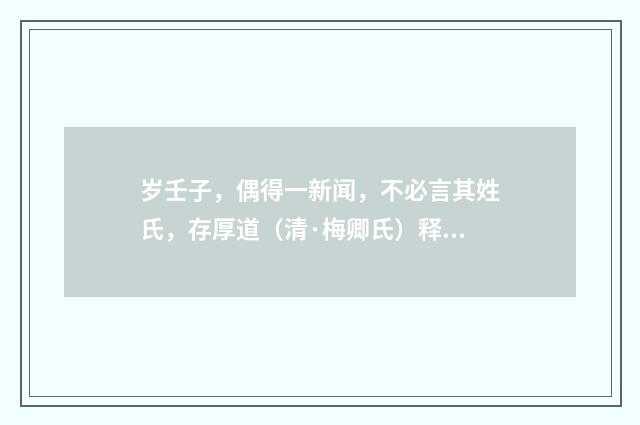 岁壬子，偶得一新闻，不必言其姓氏，存厚道（清·梅卿氏）释义及解释