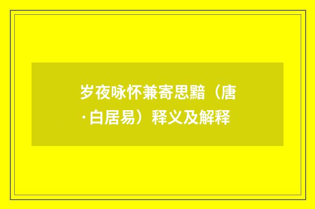 岁夜咏怀兼寄思黯（唐·白居易）释义及解释