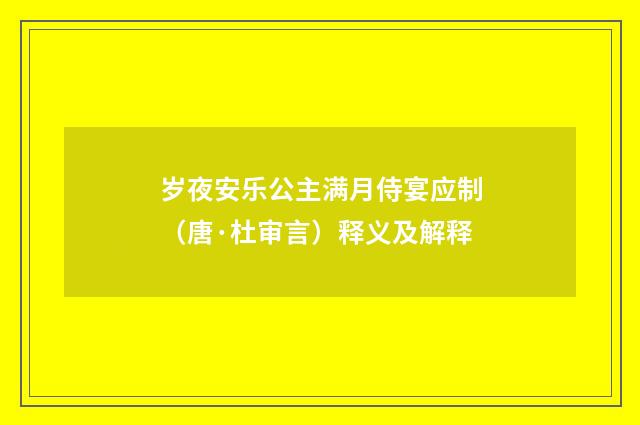岁夜安乐公主满月侍宴应制（唐·杜审言）释义及解释