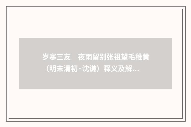 岁寒三友　夜雨留别张祖望毛稚黄（明末清初·沈谦）释义及解释