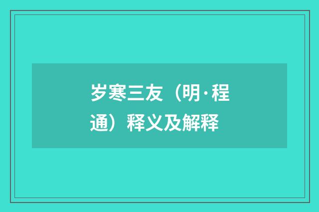 岁寒三友（明·程通）释义及解释