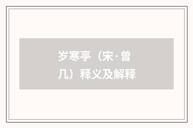 岁寒亭（宋·曾几）释义及解释