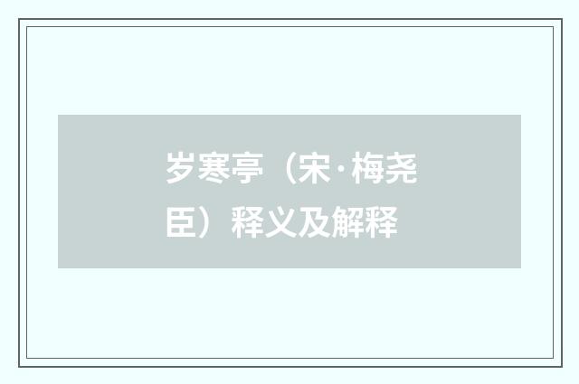 岁寒亭（宋·梅尧臣）释义及解释