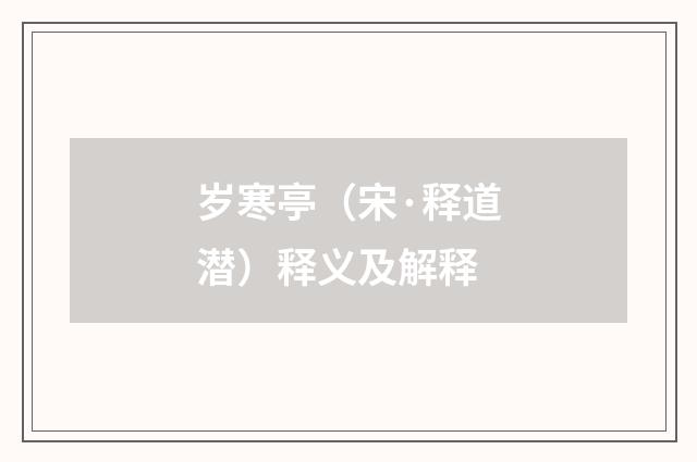 岁寒亭（宋·释道潜）释义及解释