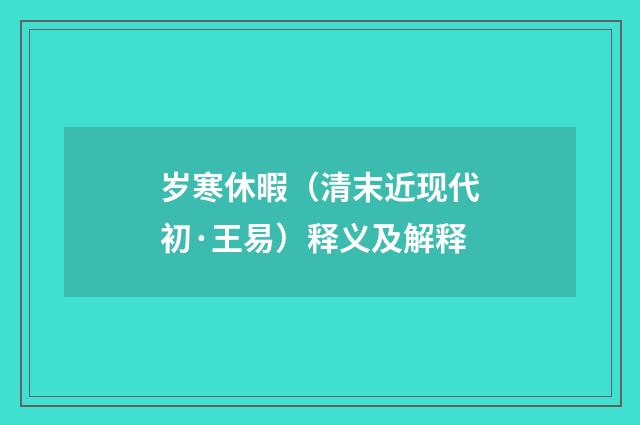 岁寒休暇（清末近现代初·王易）释义及解释