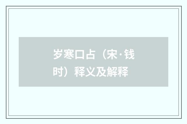 岁寒口占（宋·钱时）释义及解释