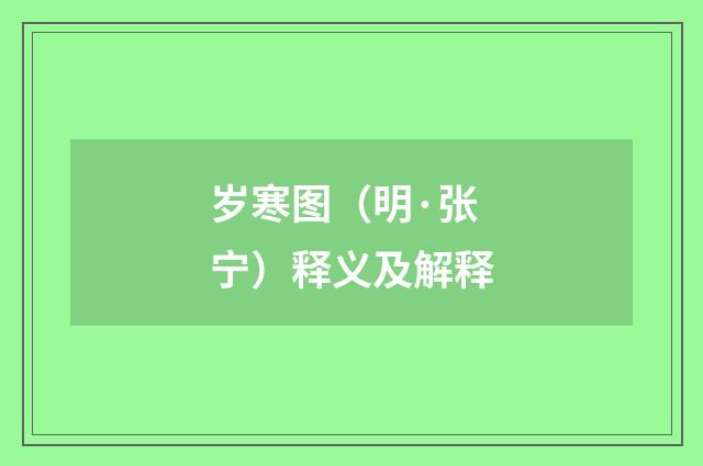 岁寒图（明·张宁）释义及解释