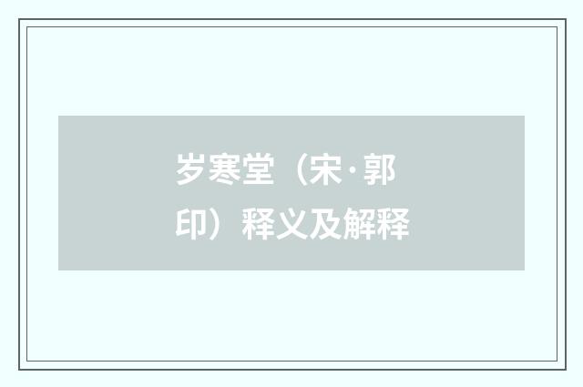 岁寒堂（宋·郭印）释义及解释