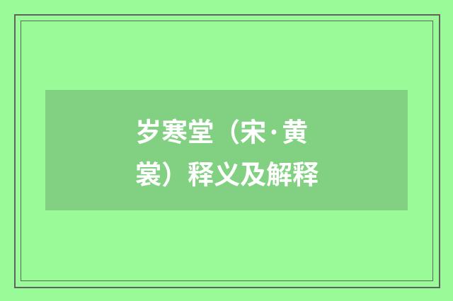 岁寒堂（宋·黄裳）释义及解释