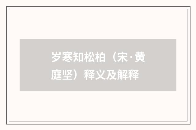 岁寒知松柏（宋·黄庭坚）释义及解释