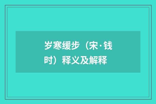 岁寒缓步（宋·钱时）释义及解释