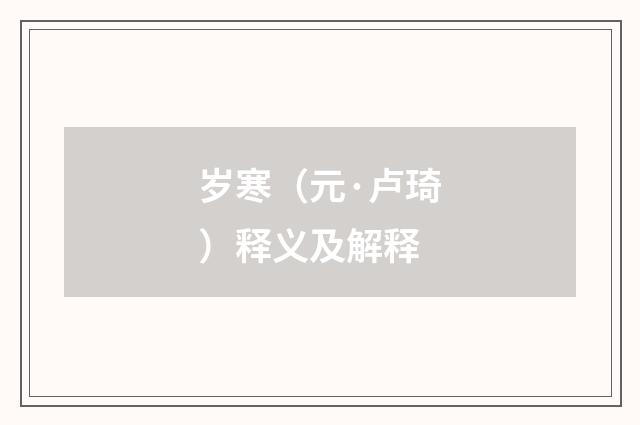 岁寒（元·卢琦）释义及解释