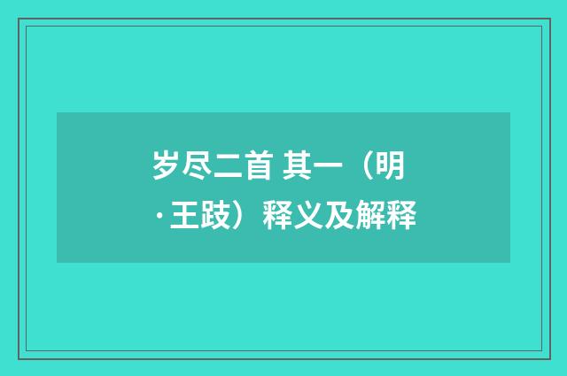 岁尽二首 其一（明·王跂）释义及解释