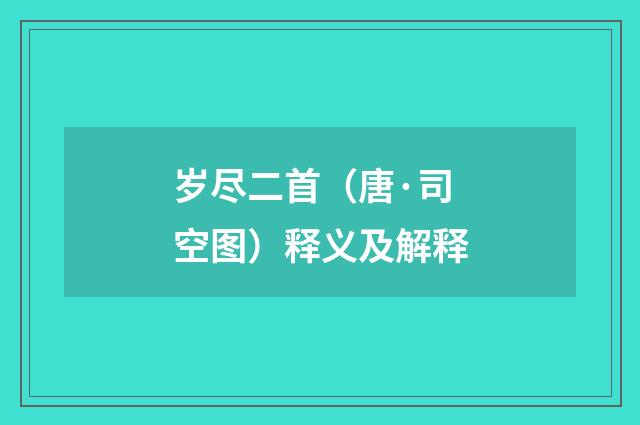 岁尽二首（唐·司空图）释义及解释