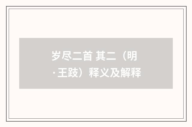 岁尽二首 其二（明·王跂）释义及解释