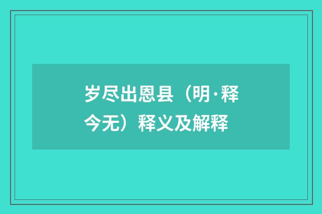 岁尽出恩县（明·释今无）释义及解释