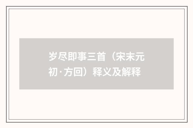 岁尽即事三首（宋末元初·方回）释义及解释