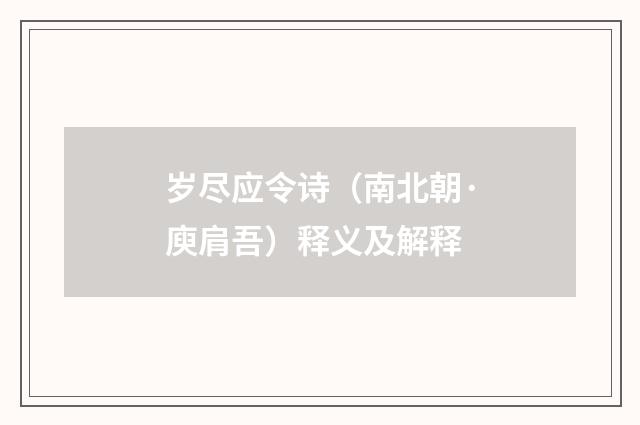 岁尽应令诗（南北朝·庾肩吾）释义及解释