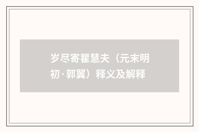 岁尽寄瞿慧夫（元末明初·郭翼）释义及解释