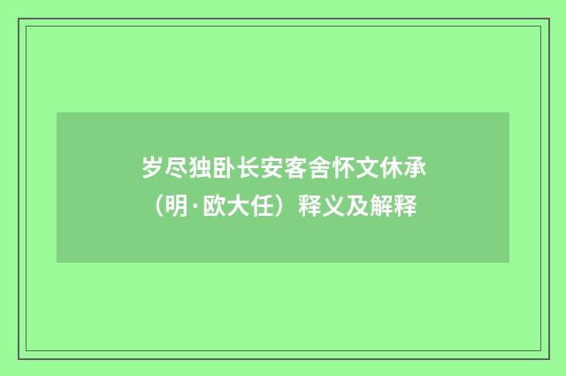 岁尽独卧长安客舍怀文休承（明·欧大任）释义及解释