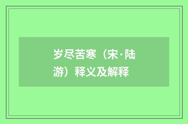 岁尽苦寒（宋·陆游）释义及解释