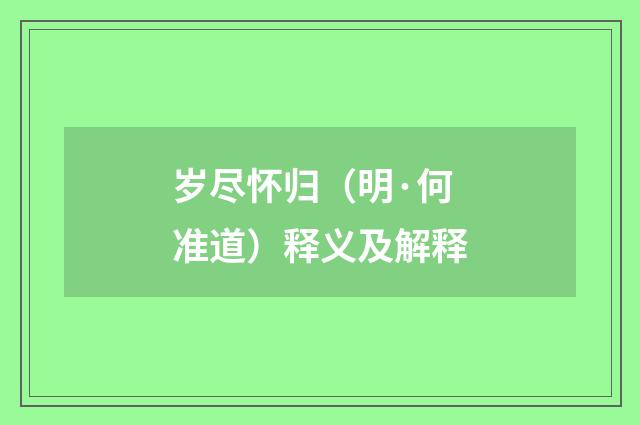 岁尽怀归（明·何准道）释义及解释