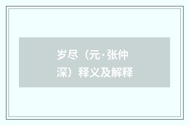 岁尽（元·张仲深）释义及解释