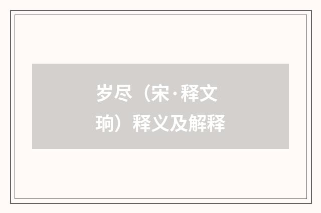 岁尽（宋·释文珦）释义及解释