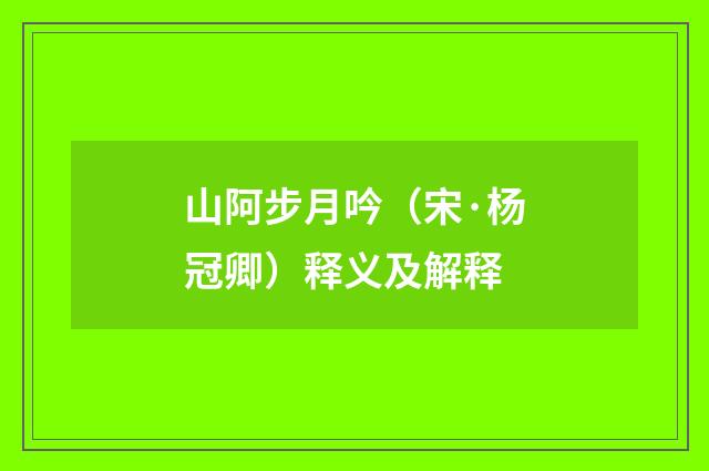 山阿步月吟（宋·杨冠卿）释义及解释