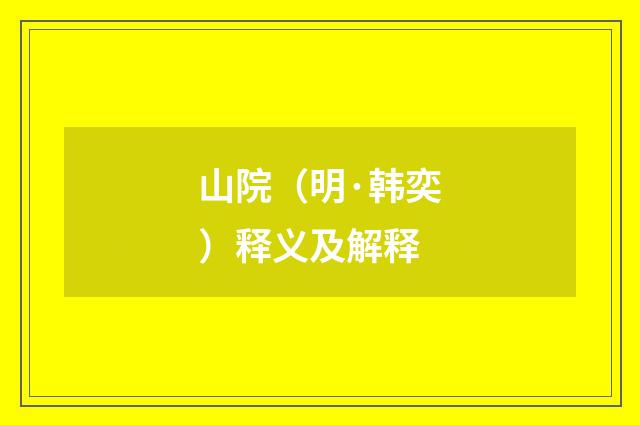 山院（明·韩奕）释义及解释