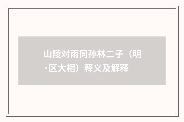 山陵对雨同孙林二子（明·区大相）释义及解释